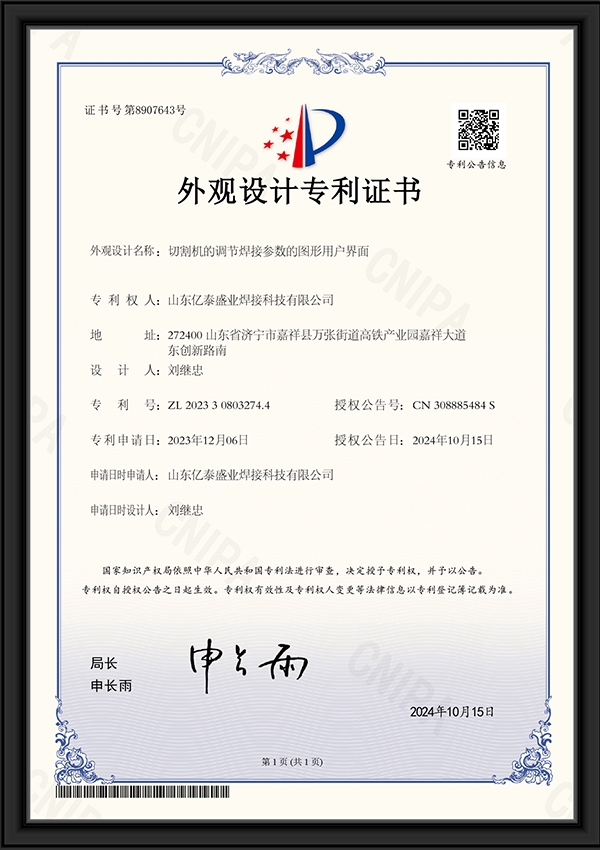 切割機的調(diào)節(jié)焊接參數(shù)的圖形用戶界面-外觀設(shè)計專利證書