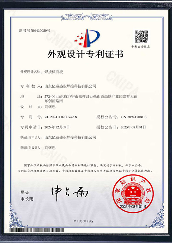 13-焊接機(jī)面板-外觀(guān)設(shè)計(jì)專(zhuān)利證書(shū)
