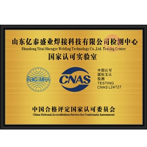 國家認(rèn)可實驗室CNAS